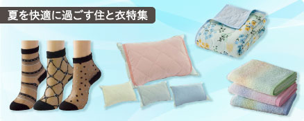 夏を快適に過ごす住と衣特集