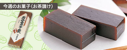 今週のお菓子（お茶請け）