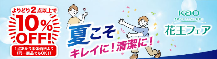 花王フェア　夏こそキレイに！清潔に！