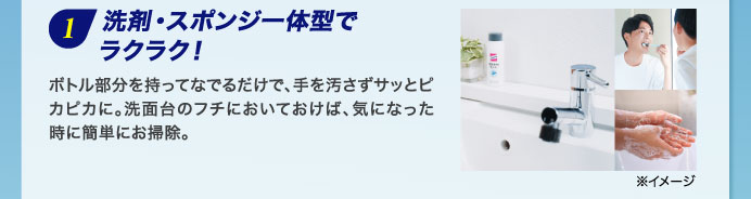 １ 洗剤・スポンジ一体型でラクラク！