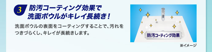 ３ 防汚コーティング効果で洗面ボウルがキレイ長続き！