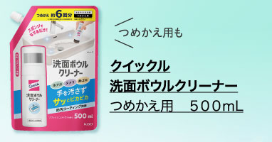 クイックル　洗面ボウルクリーナー　つめかえ用　５００ｍｌ