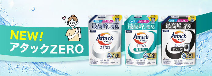 NEW!アタックZERO