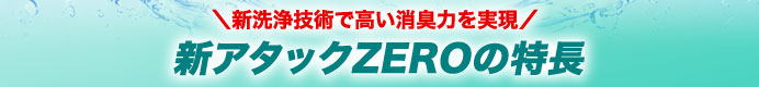新アタックZEROの特長
