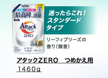 アタックＺＥＲＯ　つめかえ用　１４６０ｇ