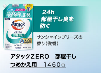 アタックＺＥＲＯ　部屋干し　つめかえ用　１４６０ｇ