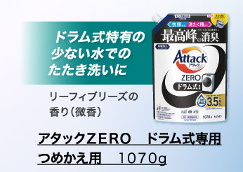アタックＺＥＲＯ　ドラム式専用　つめかえ用　１０７０ｇ