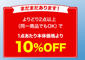よりどり2点以上（同一商品でもOK）で1点あたり本体価格より10%OFF