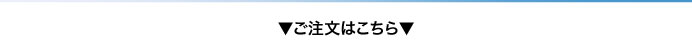 ご注文はこちら