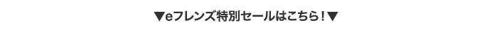 eフレンズ特別セールはこちら！