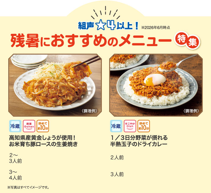 残暑におすすめのメニュー特集