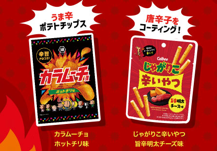 カラムーチョホットチリ味　じゃがりこ辛いやつ旨辛明太チーズ味