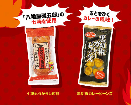 七味とうがらし煎餅　黒胡椒カレービーンズ