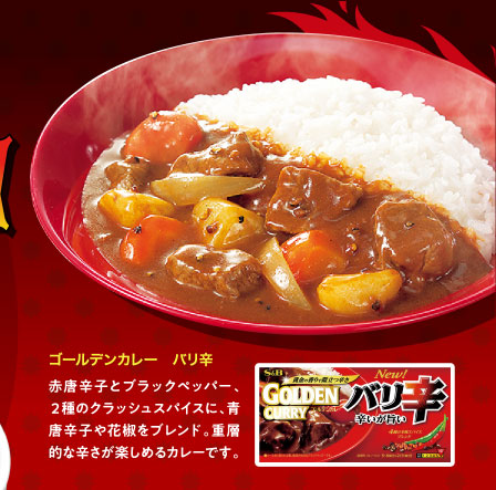 ゴールデンカレー　バリ辛
