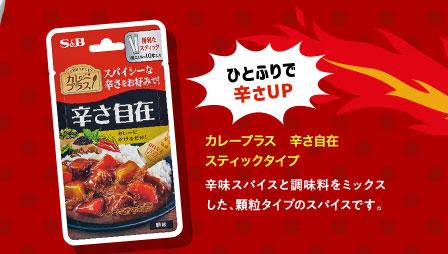 カレープラス　辛さ自在　スティックタイプ