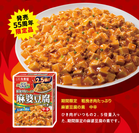 期間限定　粗挽き肉たっぷり麻婆豆腐の素　中辛