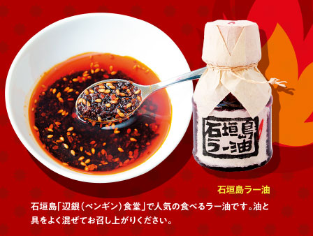 石垣島ラー油