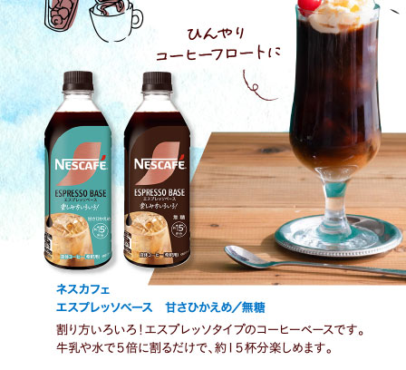 ネスカフェエスプレッソベース　甘さひかえめ／無糖