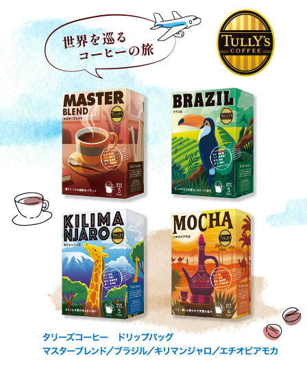 タリーズコーヒー　ドリップバッグマスターブレンド／ブラジル／キリマンジャロ／エチオピアモカ