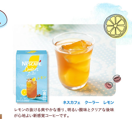 ネスカフェ　クーラー　レモン