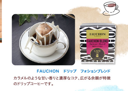 ＦＡＵＣＨＯＮ　ドリップ　フォションブレンド