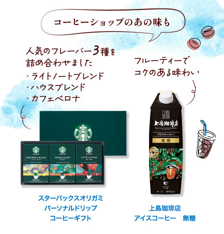 スターバックスオリガミパーソナルドリップコーヒーギフト　上島珈琲店アイスコーヒー無糖