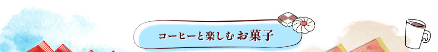 コーヒーと楽しむお菓子