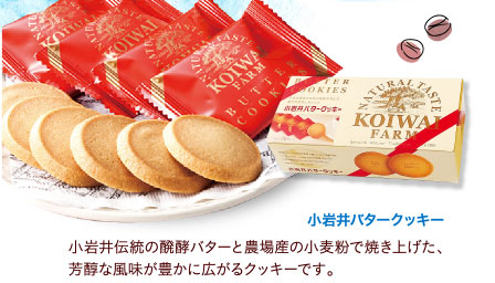 小岩井バタークッキー