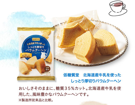 低糖質堂　北海道産牛乳を使ったしっとり厚切りバウムクーヘン