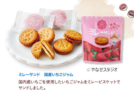 ミレーサンド　国産いちごジャム