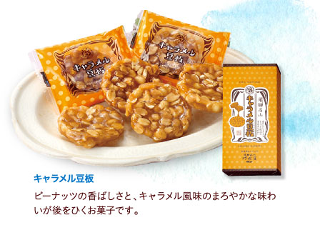 キャラメル豆板