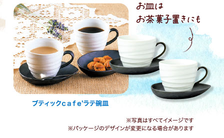 ブティックｃａｆｅ’ラテ碗皿