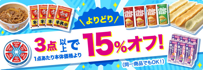 よりどり３点以上で１５％オフ