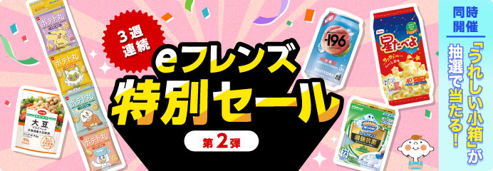 ｅフレンズ特別セール第２弾