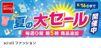 scrollファッション 夏の大セール