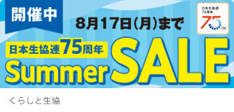 くらしと生協 Summer SALE
