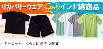 キャロット くらしに役立つ雑貨
