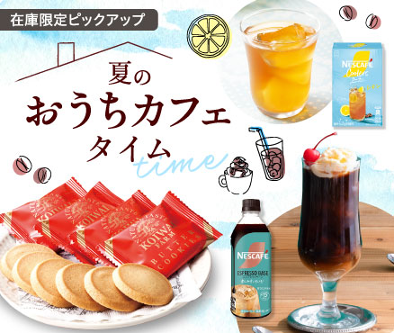 在庫限定ピックアップ/夏のおうちカフェタイム