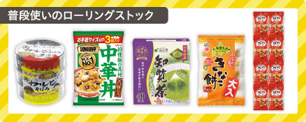 普段使いのローリングストック