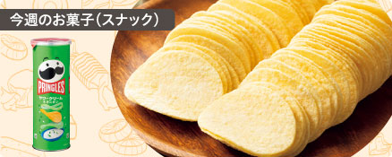 今週のお菓子（スナック）