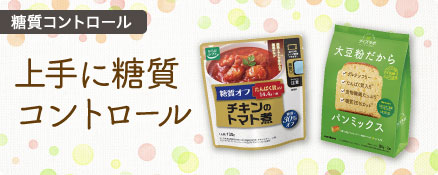糖質コントロール