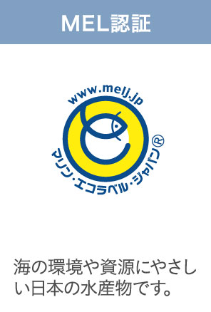 MEL認証