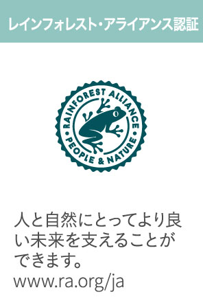 レインフォレスト・アライアンス認証