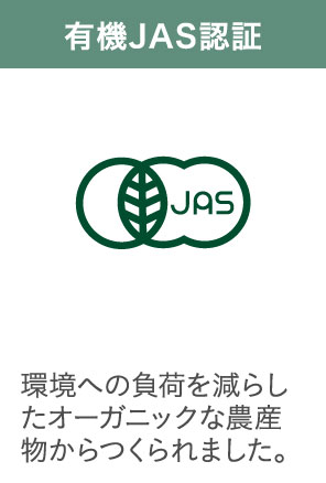 有機JAS認証