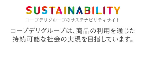 ふだんのお買い物が世界や未来へのやさしさに。／コープデリグループのサステナビリティサイト