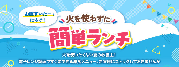 火を使わずに簡単ランチ