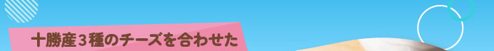 十勝産３種のチーズを合わせた豊かな風味のえびドリア＆えびグラタン