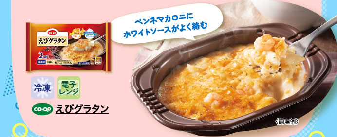 えびグラタン