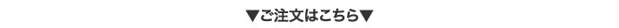 ご注文はこちら