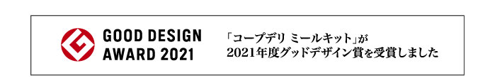 GOOD DESIGN AWARD 2021 「コープデリミールキット」が2021年度グッドデザイン賞を受賞しました